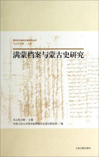 滿蒙檔案與蒙古史研究