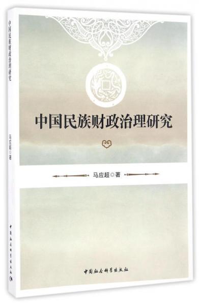 中國民族財政治理研究