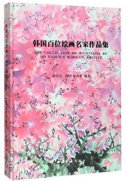 韓國百位繪畫名家作品集