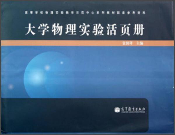 高等学校物理实验教学示范中心系列教材配套参考资料：大学物理实验活页册