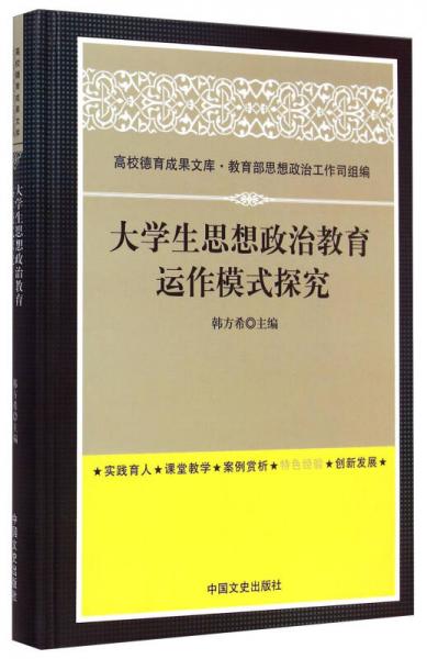 高校德育成果文庫：大學(xué)生思想政治教育運(yùn)作模式探究