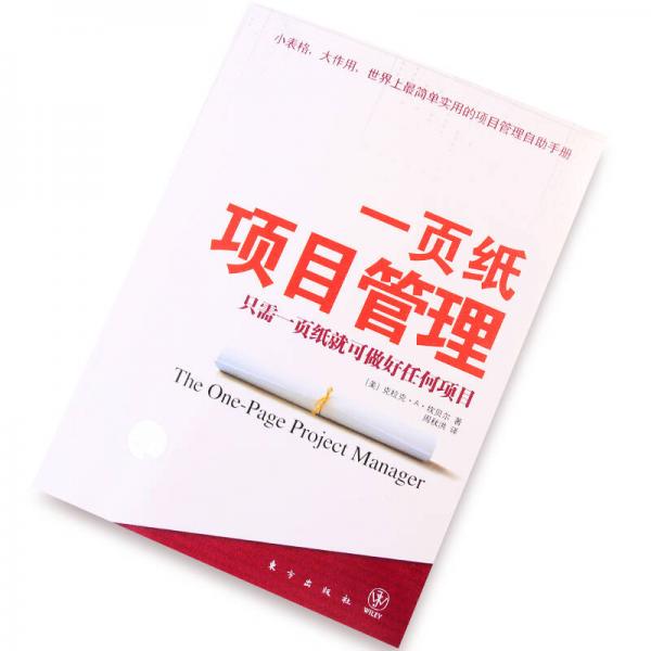 一页纸项目管理：只需一页纸就可做好任何项目