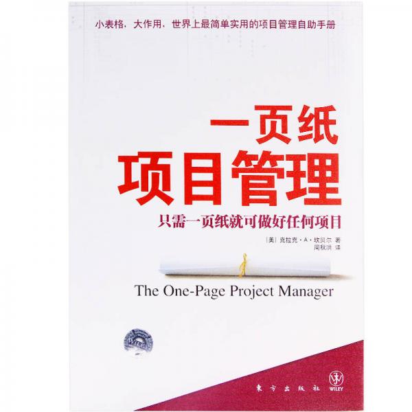 一页纸项目管理：只需一页纸就可做好任何项目