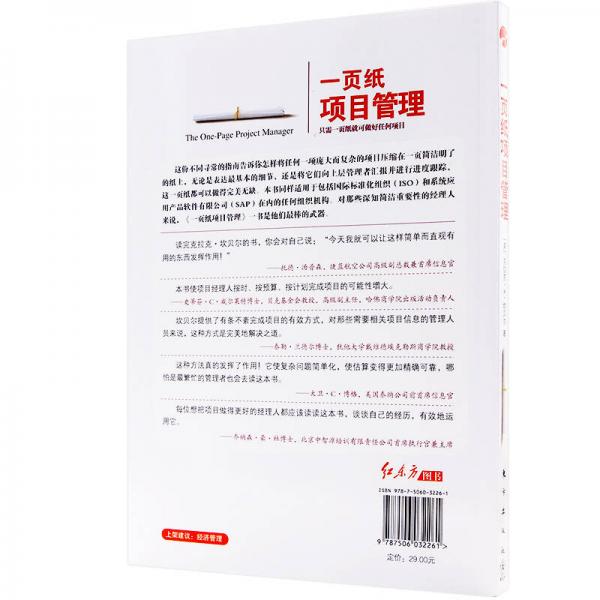 一页纸项目管理：只需一页纸就可做好任何项目