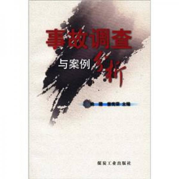 事故調(diào)查與案例分析