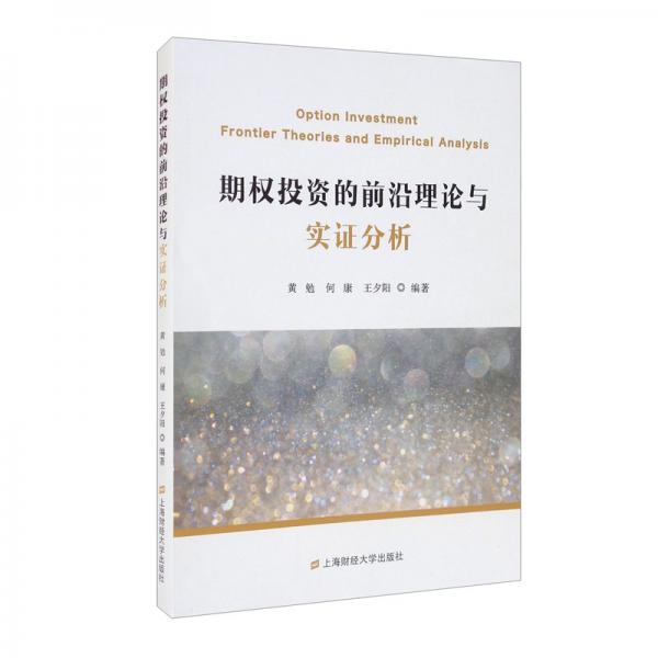期權投資的前沿理論與實證分析