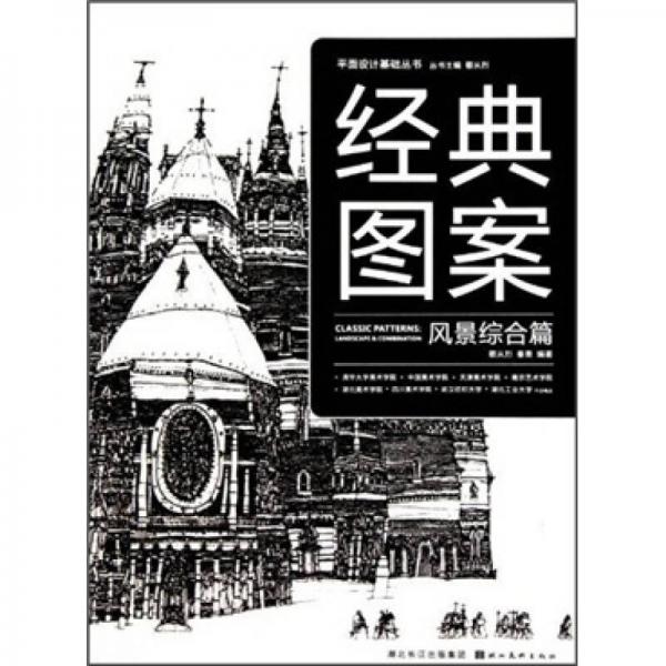 經(jīng)典圖案：風(fēng)景綜合篇