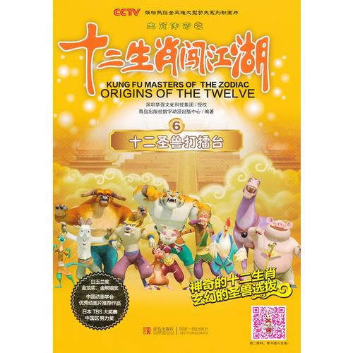 十二生肖闖江湖 第6冊(cè) 十二圣獸打擂臺(tái)