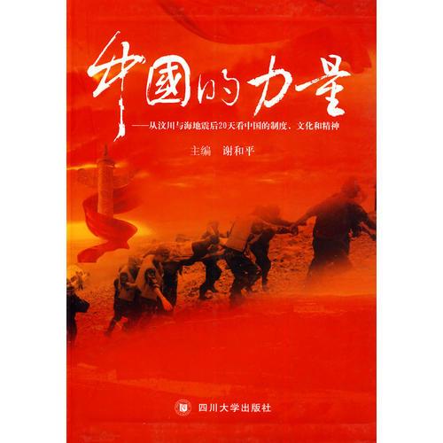 中国的力量——从汶川与海地震后20天看中国的制度、文化和精神