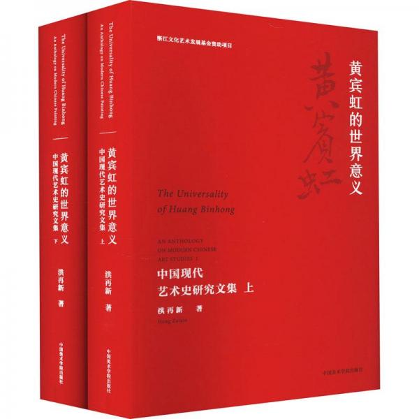 黄宾虹的世界意义 中国现代艺术史研究文集(全2册)