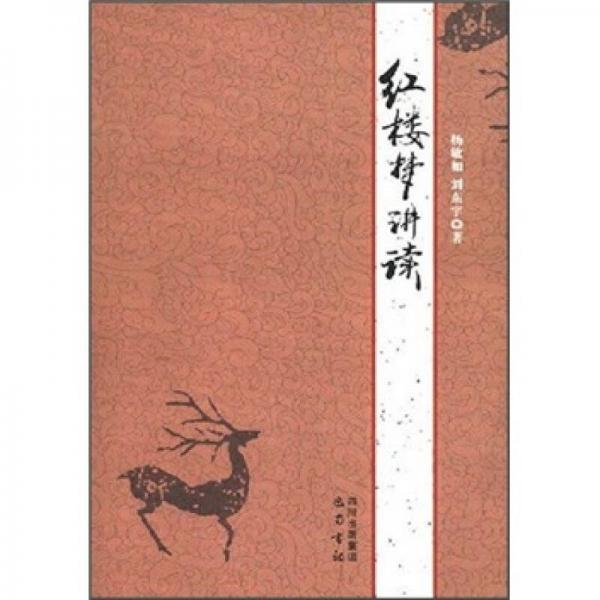 紅樓夢講讀