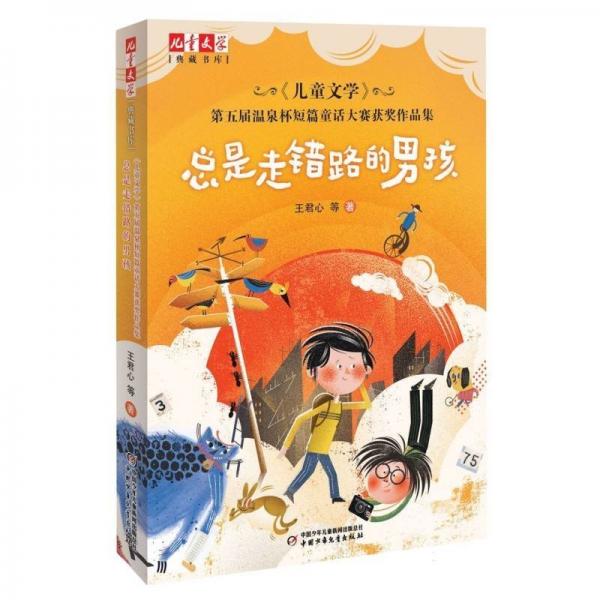 總是走錯(cuò)路的男孩  《兒童文學(xué)》典藏書庫(kù)