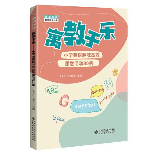 寓教于樂：小學(xué)英語趣味高效課堂活動80例