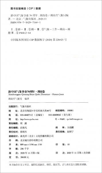 新中國氣象事業(yè)70周年-湖南卷