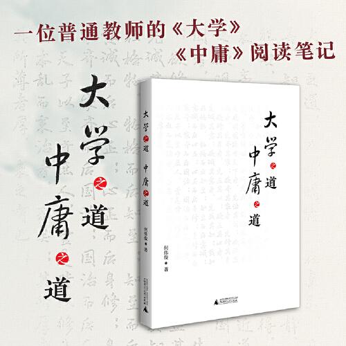 大學(xué)之道 中庸之道 一位普通教師的《大學(xué)》《中庸》閱讀筆記