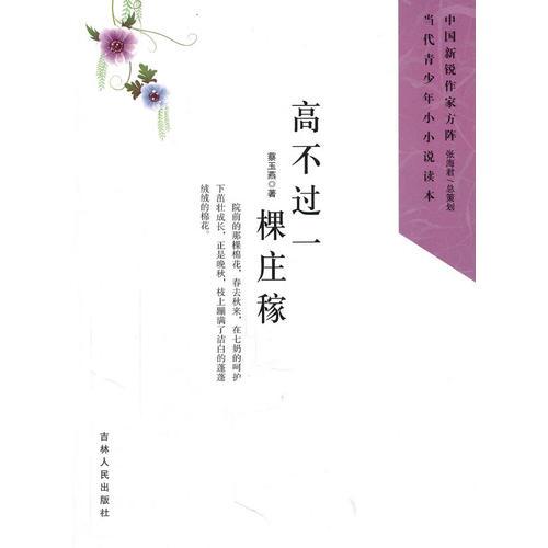 中國新銳作家方陣·當代青少年小小說讀本--高不過一棵莊稼