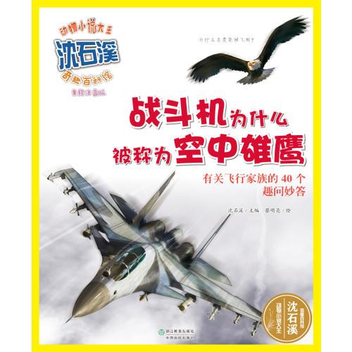動(dòng)物小說(shuō)大王沈石溪·奇趣百科館  戰(zhàn)斗機(jī)為什么被稱(chēng)為空中雄鷹