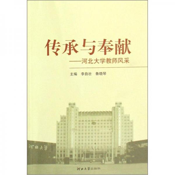 傳承與奉獻(xiàn):河北大學(xué)教師風(fēng)采