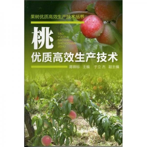 桃優(yōu)質(zhì)高效生產(chǎn)技術(shù)