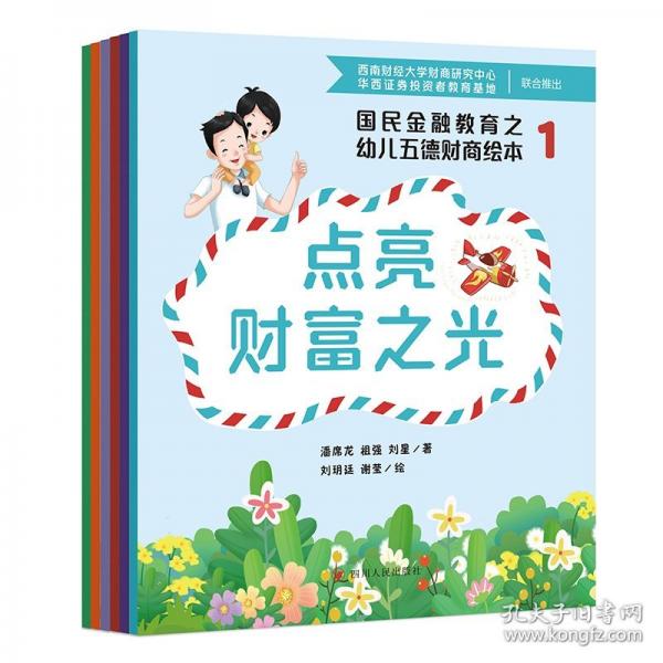 國民金融教育之幼兒五德財商繪本