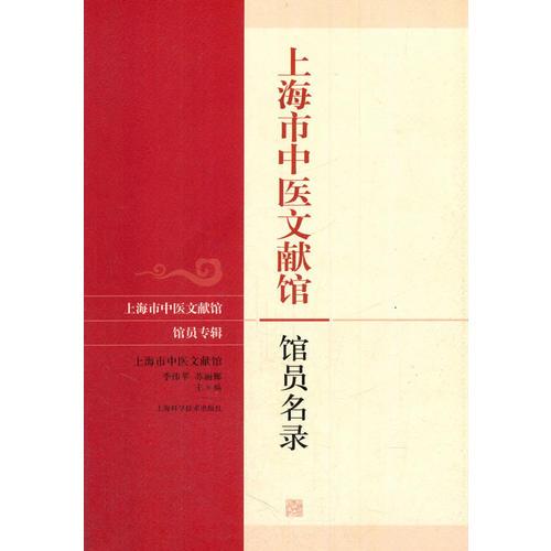 上海市中醫(yī)文獻(xiàn)館館員名錄