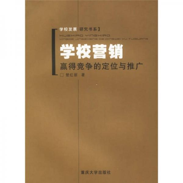 學(xué)校營(yíng)銷：贏得競(jìng)爭(zhēng)的定位與推廣