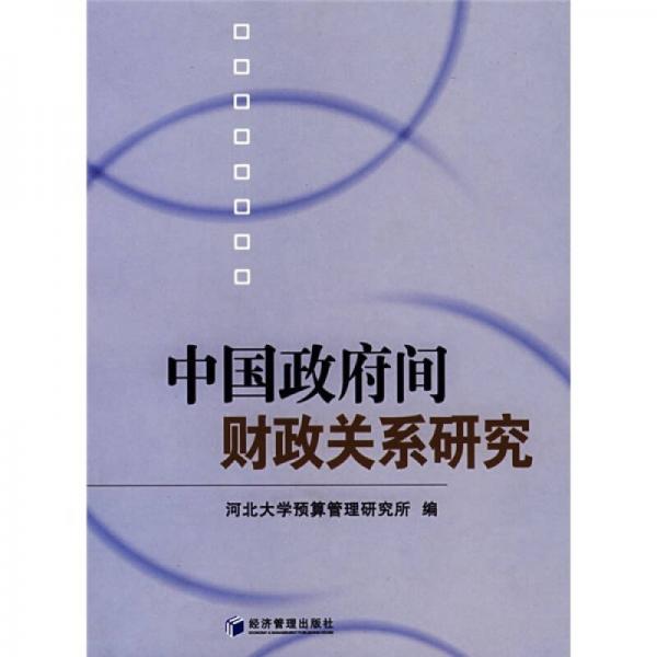 中國(guó)政府間財(cái)政關(guān)系研究