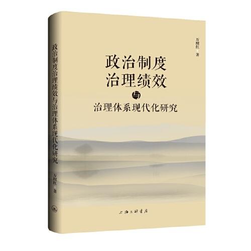 政治制度、治理績(jī)效與治理體系現(xiàn)代化研究