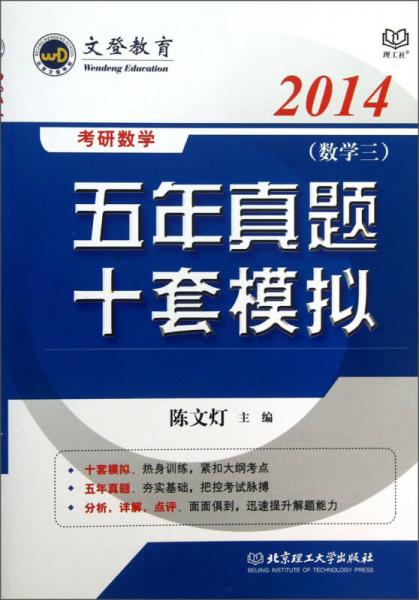 2014文登考研数学五年真题10套模拟：数学（3）