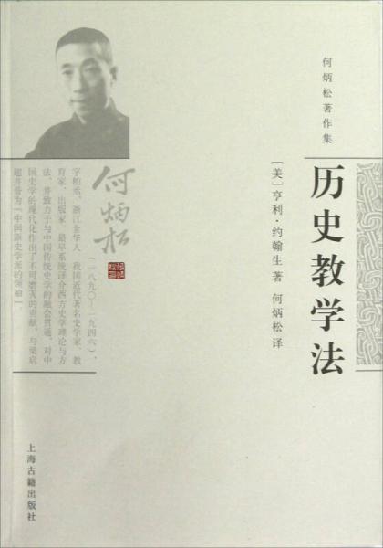 何炳松著作集：歷史教學(xué)法