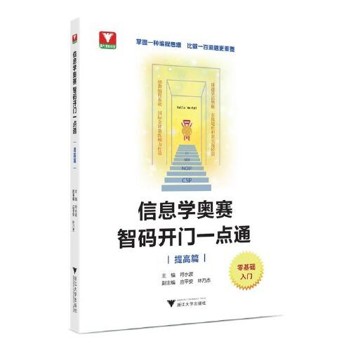 信息學(xué)奧賽 智碼開門一點(diǎn)通（提高篇）