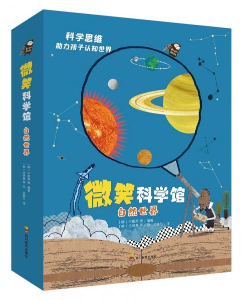 微笑科學(xué)館自然世界