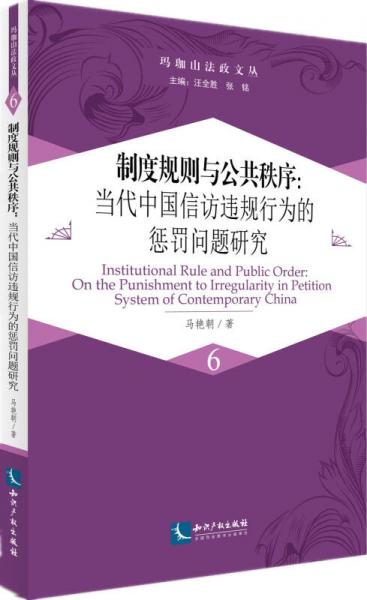 制度规则与公共秩序：当代中国信访违规行为的惩罚问题研究