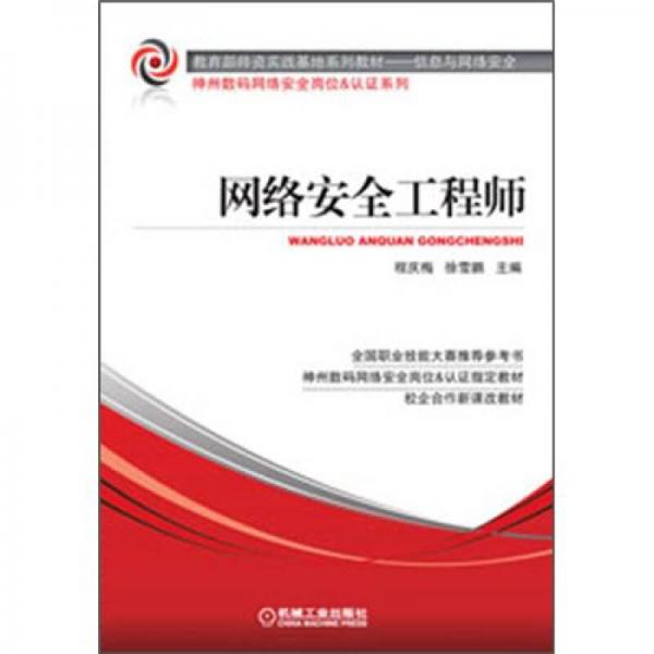 教育部師資實(shí)踐基地系列教材·信息與網(wǎng)絡(luò)安全：網(wǎng)絡(luò)安全工程師