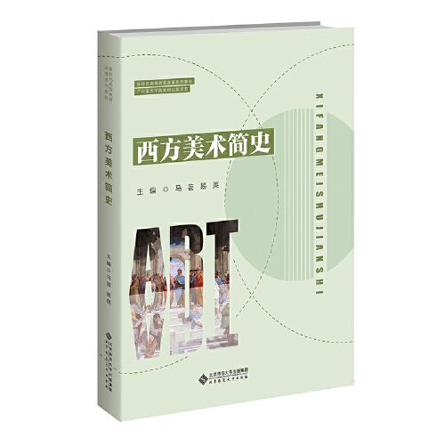 西方美術(shù)簡史