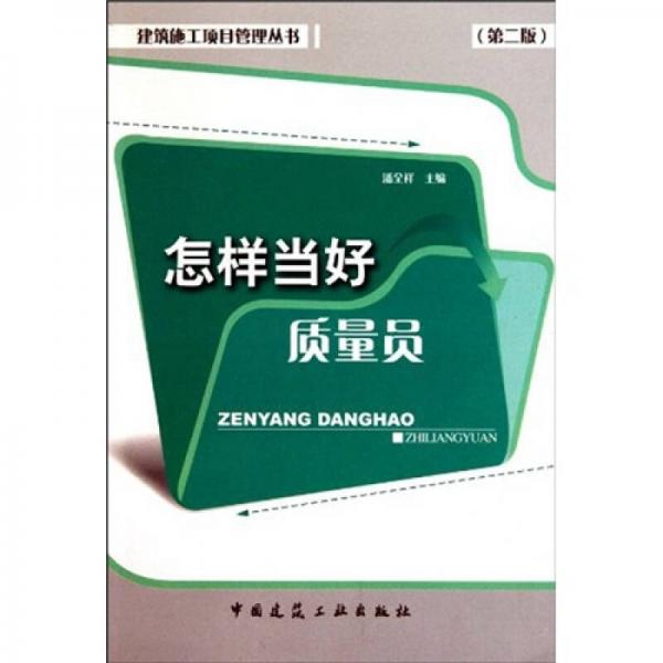怎樣當好質(zhì)量員（第2版）