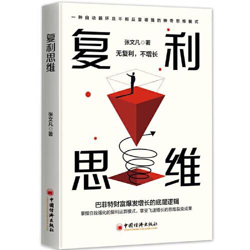 復(fù)利思維 通過不斷地積累和努力，實(shí)現(xiàn)個人的指數(shù)級增長