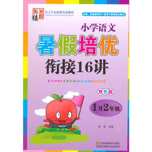 15秋小学语文(1升2年级)暑假培优衔接16讲(双色版)