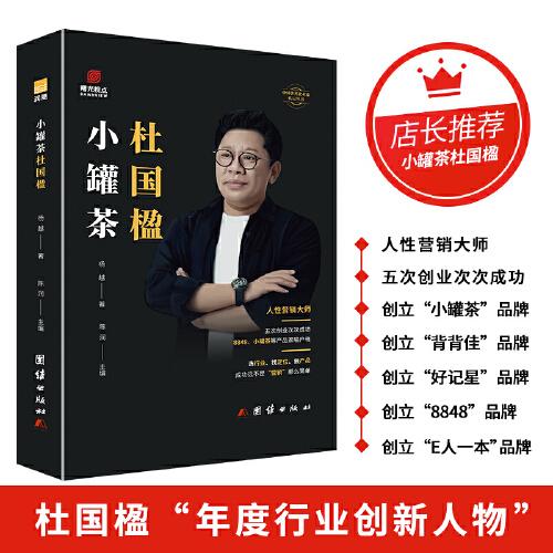 小罐茶创始人杜国楹传 营销 定位大师中国著名企业家传记丛书