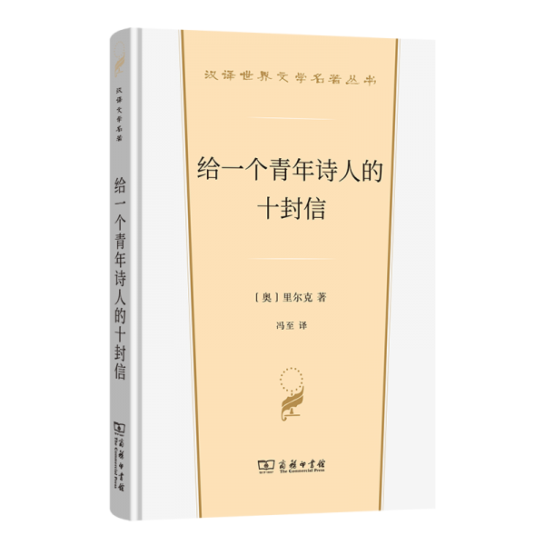 给一个青年诗人的十封信 (奥)里尔克 著 冯至 译