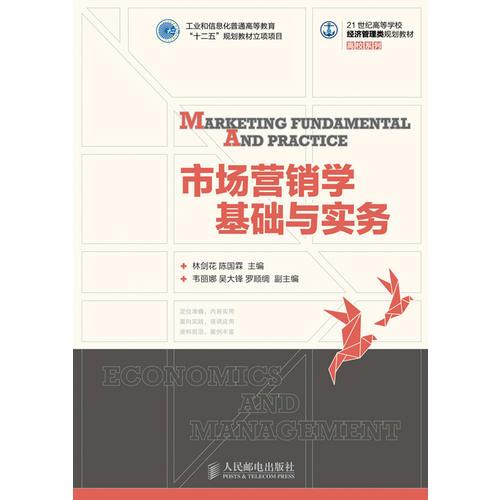市場(chǎng)營(yíng)銷學(xué)基礎(chǔ)與實(shí)務(wù)(工業(yè)和信息化普通高等教育“十二五”規(guī)劃教材立項(xiàng)項(xiàng)目)