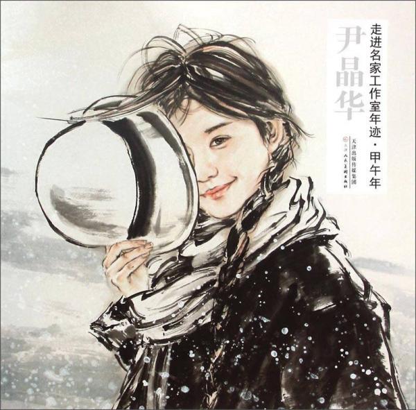 走進名家工作室年跡·甲午年：尹晶華