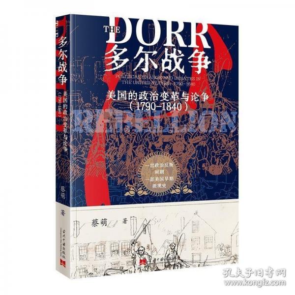 多爾戰(zhàn)爭：美國的政治變革與爭論