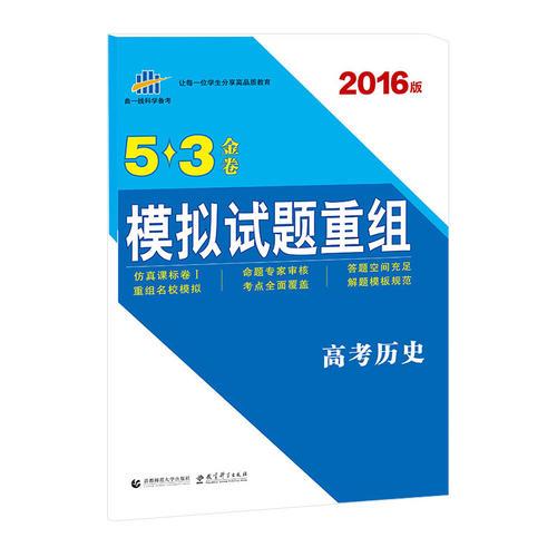 53金卷 模拟试题重组 高考历史（最新名校模拟重组卷）2016版