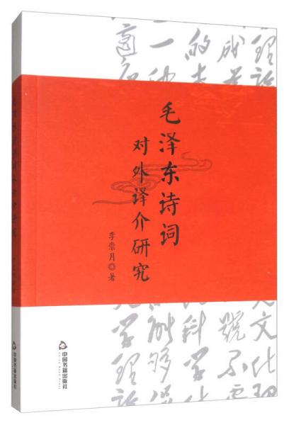 毛澤東詩詞對外譯介研究
