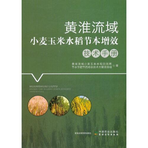 黄淮流域小麦玉米水稻节本增效技术手册