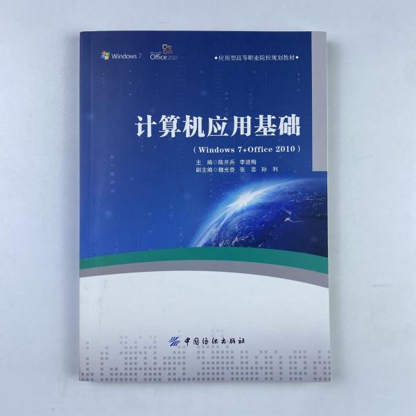 計算機應(yīng)用基礎(chǔ)：Windows7+Office2010