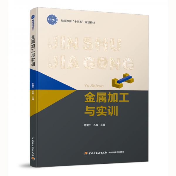金屬加工與實(shí)訓(xùn)（職業(yè)教育“十三五”規(guī)劃教材）