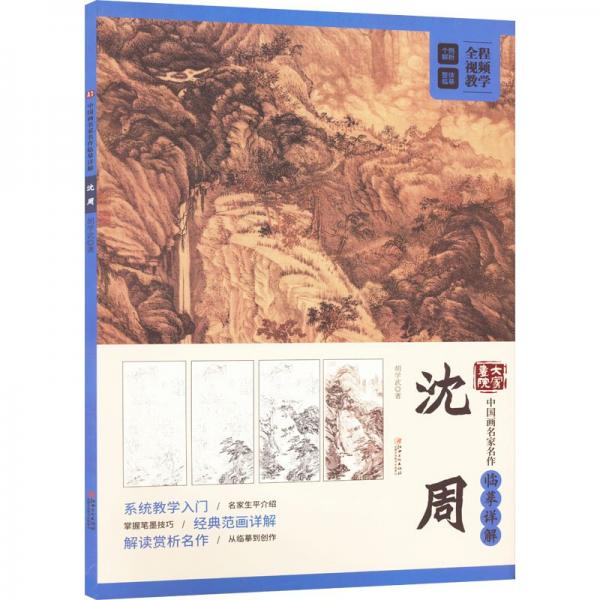 大家畫院 中國畫名家名作臨摹詳解 沈周 胡學(xué)武 著