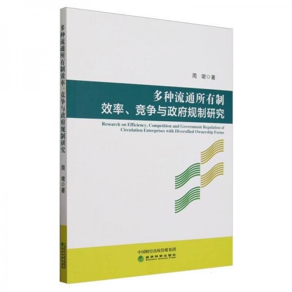 多种流通所有制效率、竞争与规制研究 经济理论、法规 周珺 新华正版